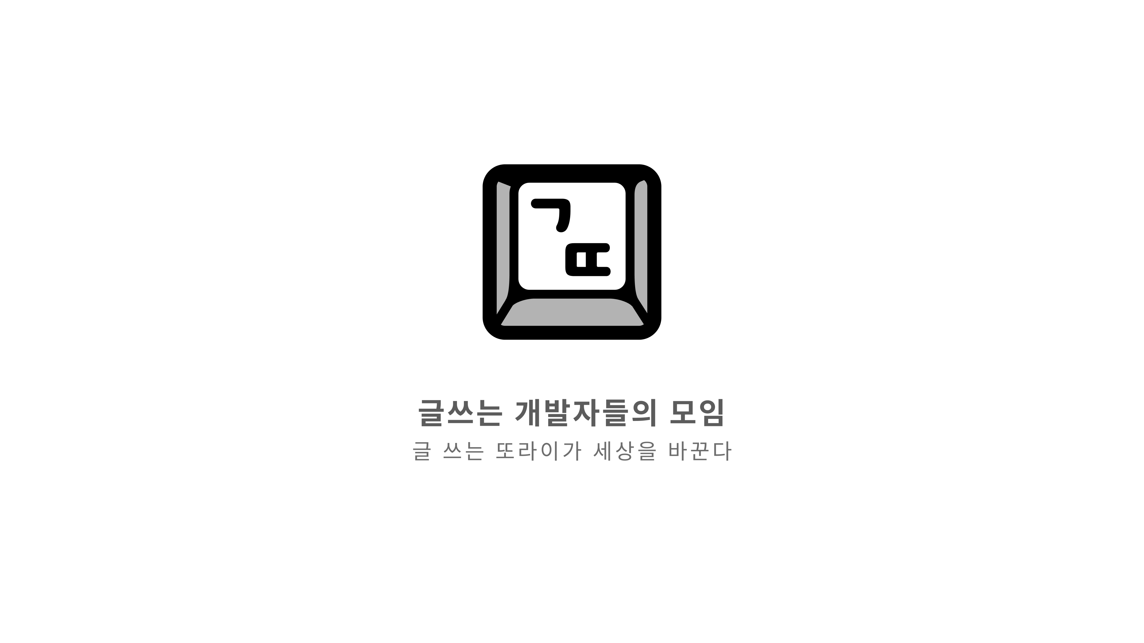 글또 10기의 복주머니, 639명의 참여율을 높인 개인화 메시지 개발기 — 글또 (geultto)